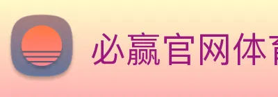 必赢官网体育 logo
